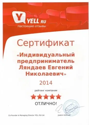 Сертификат Yell.ru