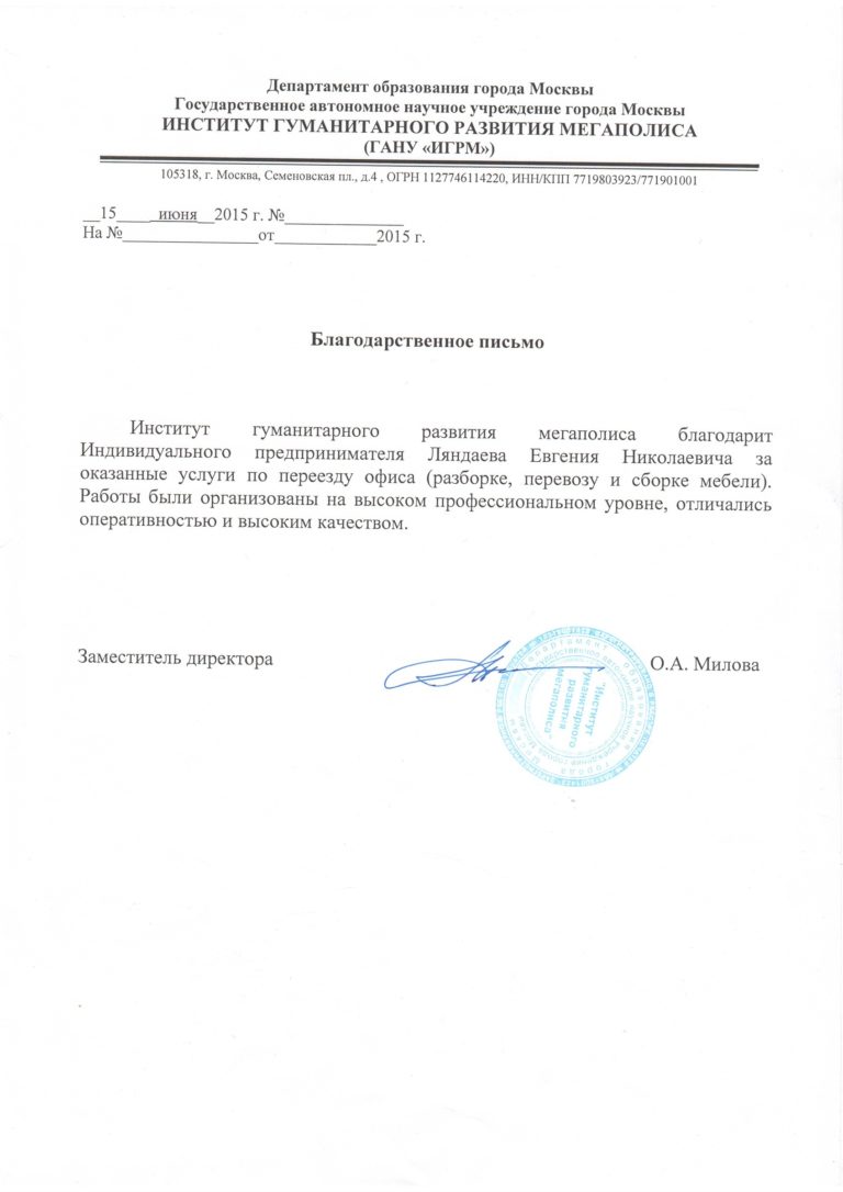 Скан письма: ИГРМ — разборка, перевозка и сборка мебели