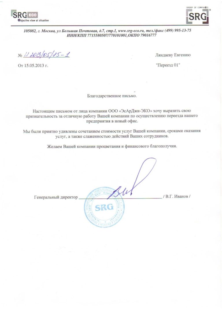 Скан письма: SRG — переезд в новый офис